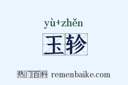 玉轸是什么意思的图片